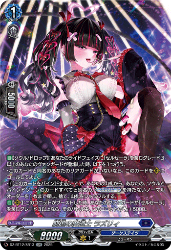 VG-DZ-BT12/SR13 SR 窮追の魔道士 ラズリィ 