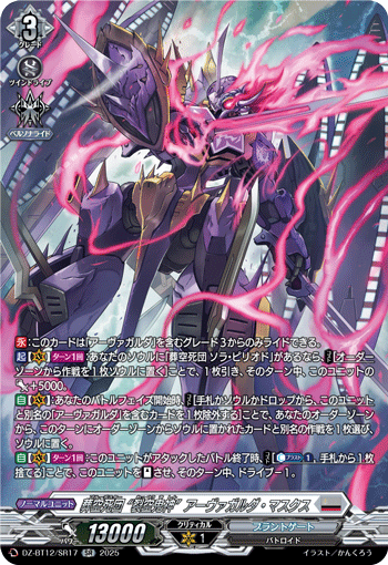VG-DZ-BT12/SR17 SR 葬空死団 “裂空鬼神”アーヴァガルダ・マスクス