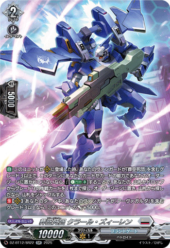 VG-DZ-BT12/SR22 SR 葬空死団 クラール・ズィーレン 
