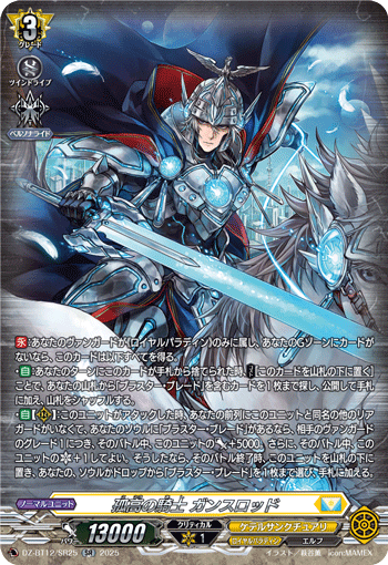 VG-DZ-BT12/SR25 SR 孤高の騎士 ガンスロッド