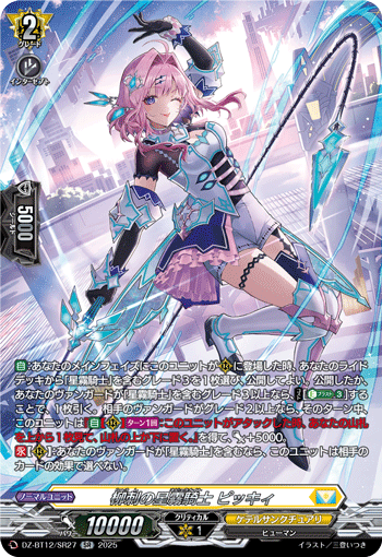 VG-DZ-BT12/SR27 SR 柳刺の星霧騎士 ピッキィ