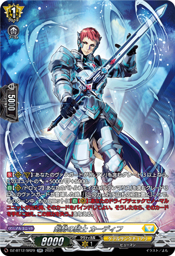 VG-DZ-BT12/SR29 SR 剣勢の騎士 カーディフ