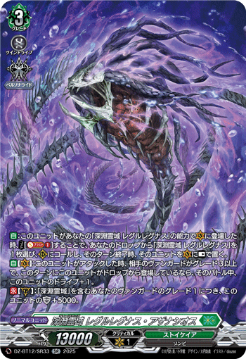 VG-DZ-BT12/SR33 SR 深淵霊域 レグルレグナス・アザナシオス