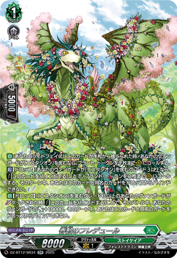 VG-DZ-BT12/SR34 SR 春歓のフレデュール