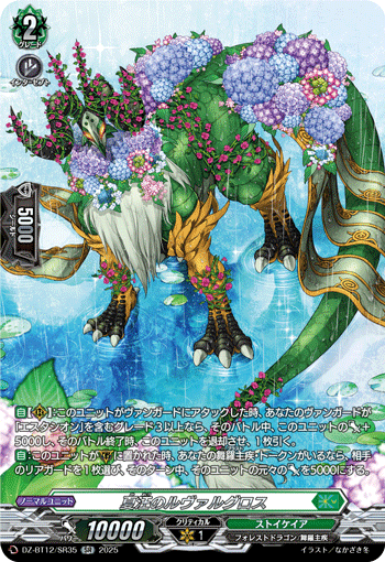VG-DZ-BT12/SR35 SR 夏汪のルヴァルグロス