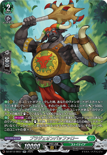 VG-DZ-BT12/SR37 SR ブラジェオンバッファロー
