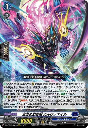 VG-DZ-BT13/005 RRR 紫炎の幻真獣 カルヴァネイル