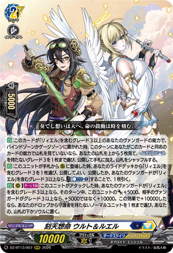VG-DZ-BT13/007 RRR 刻天想命 ウルト＆ルエル 