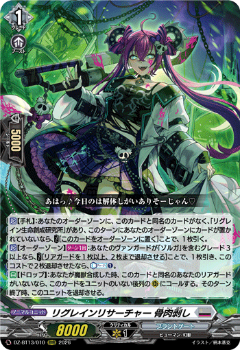 VG-DZ-BT13/010 RRR リグレインリサーチャー 骨肉剥し