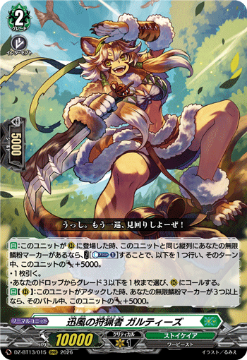 VG-DZ-BT13/015 RRR 迅風の狩猟者 ガルティーズ