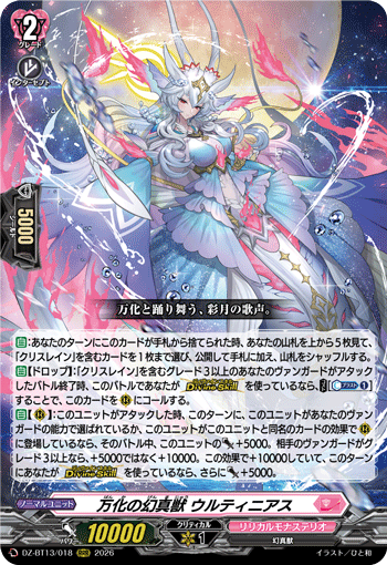 VG-DZ-BT13/018 RRR 万化の幻真獣 ウルティニアス