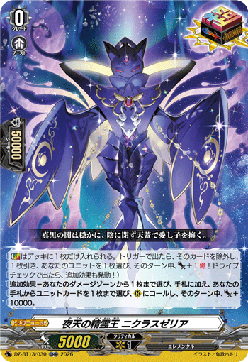 VG-DZ-BT13/030 ORR 夜天の精霊王 ニクラスゼリア