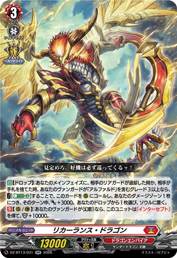 VG-DZ-BT13/031 RR リカーランス・ドラゴン
