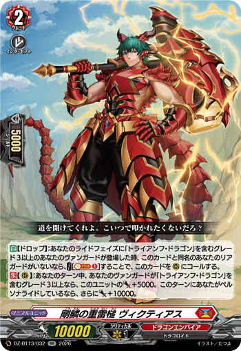 VG-DZ-BT13/032 RR 剛鱗の重雷槌 ヴィクティアス