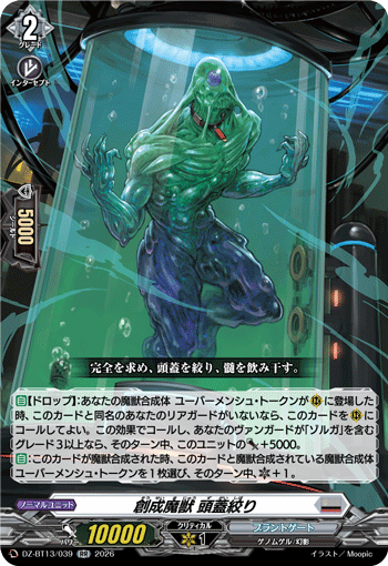 VG-DZ-BT13/039 RR 創成魔獣 頭蓋絞り