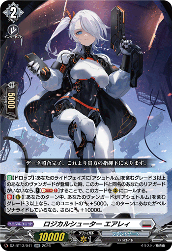VG-DZ-BT13/041 RR ロジカルシューター エアレィ