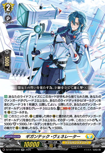 VG-DZ-BT13/044 RR ギガンテック・ヴェネレーター