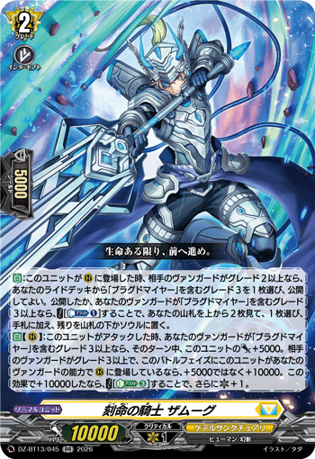 VG-DZ-BT13/045 RR 刻命の騎士 ザムーグ