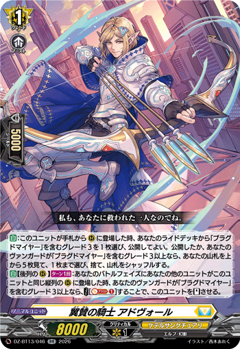VG-DZ-BT13/046 RR 翼賛の騎士 アドヴォール