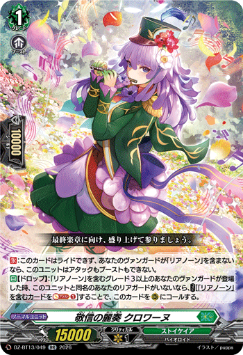 VG-DZ-BT13/049 RR 敬信の麗奏 クロワーヌ