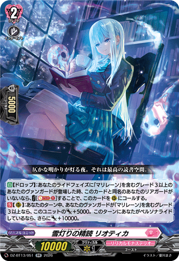 VG-DZ-BT13/051 RR 雪灯りの精読 リオティカ