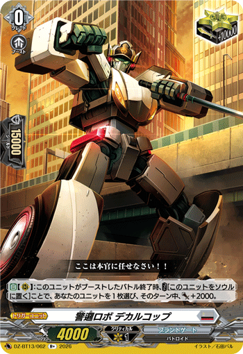 VG-DZ-BT13/062 R+ 警邏ロボ デカルコップ