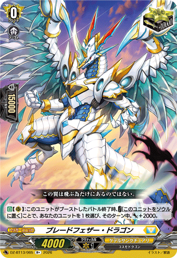 VG-DZ-BT13/065 R+ ブレードフェザー・ドラゴン