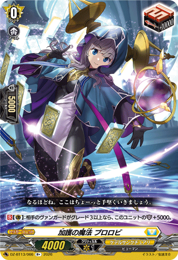 VG-DZ-BT13/066 R+ 加護の魔法 プロロビ