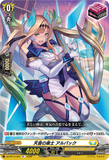VG-DZ-BT13/067 R+ 天音の楽士 アルパック