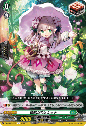 VG-DZ-BT13/069 R+ 晴朗の乙女 レェナ