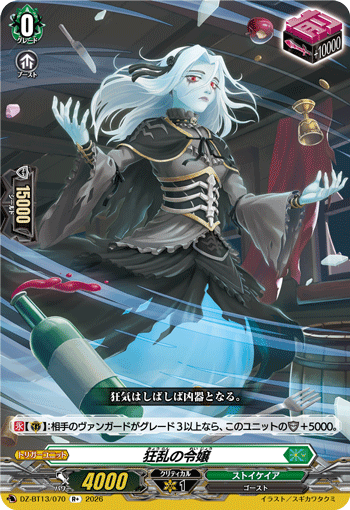 VG-DZ-BT13/070 R+ 狂乱の令嬢