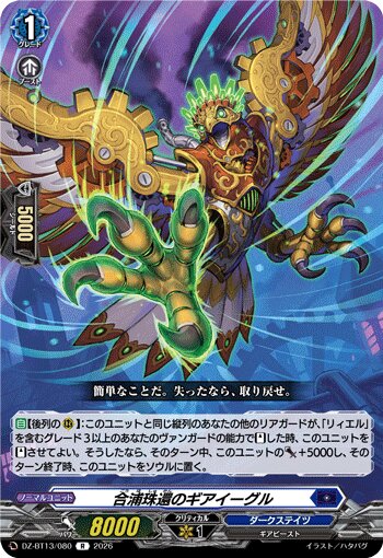 VG-DZ-BT13/080 R 合浦珠還のギアイーグル