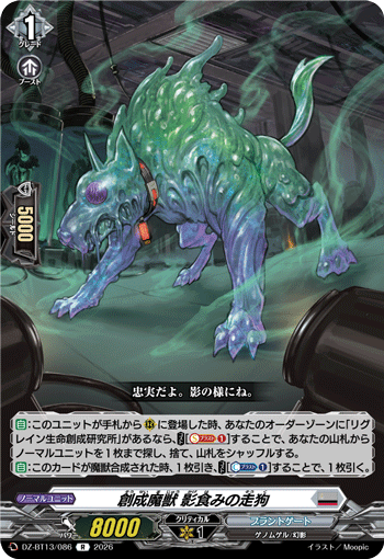 VG-DZ-BT13/086 R 創成魔獣 影食みの走狗
