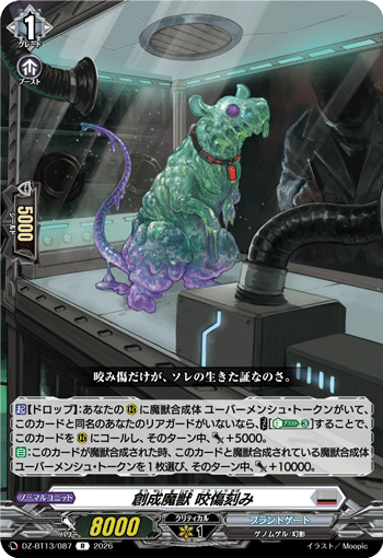 VG-DZ-BT13/087 R 創成魔獣 咬傷刻み
