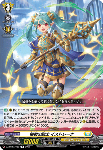 VG-DZ-BT13/089 R 協和の騎士 イストレーナ