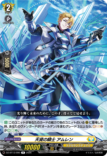 VG-DZ-BT13/090 R 天資の騎士 アムレン