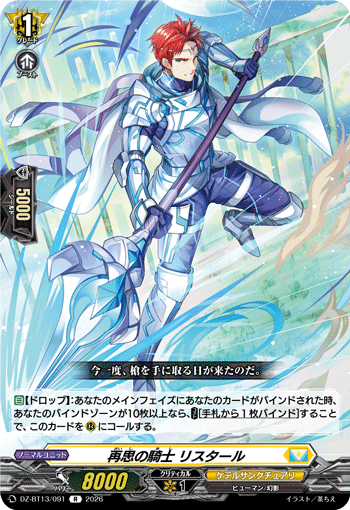 VG-DZ-BT13/091 R 再思の騎士 リスタール