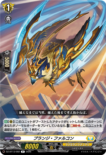VG-DZ-BT13/092 R プランジ・ファルコン