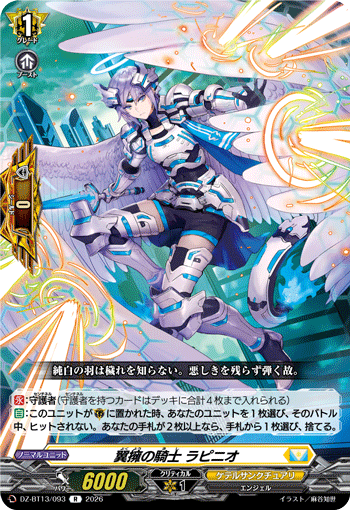 VG-DZ-BT13/093 R 翼擁の騎士 ラピニオ