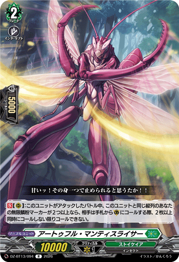 VG-DZ-BT13/094 R アートゥフル・マンティスライサー