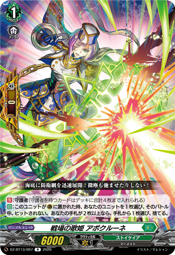 VG-DZ-BT13/097 R 戦場の歌姫 アポクルーネ 