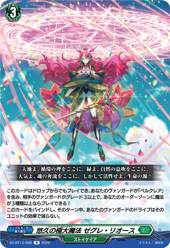 VG-DZ-BT13/098 R 悠久の極大魔法 ゼグレ・リオース