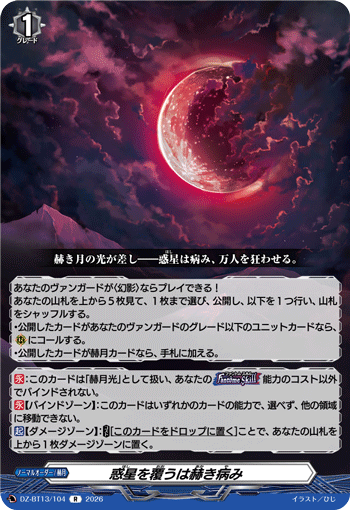 VG-DZ-BT13/104 R 惑星を覆うは赫き病み 