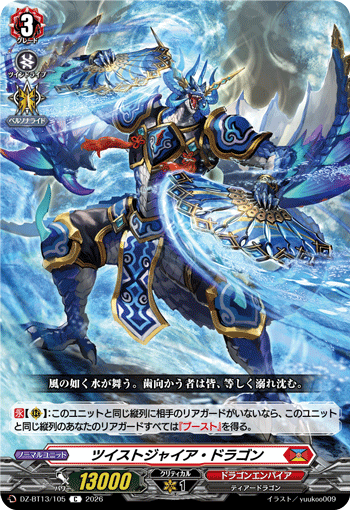 VG-DZ-BT13/105 C ツイストジャイア・ドラゴン
