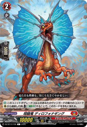 VG-DZ-BT13/106 C 喧騒竜 ディロフォナギング