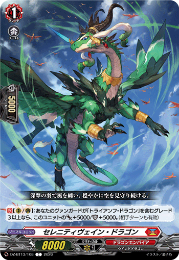 VG-DZ-BT13/108 C セレニティヴェイン・ドラゴン