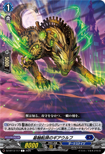 VG-DZ-BT13/117 C 基軸転換のギアウルフ