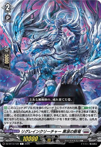 VG-DZ-BT13/122 C リグレインクリーチャー 黒涙の骸竜