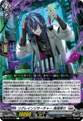 VG-DZ-BT13/123 C リグレインリサーチャー 渦流探り