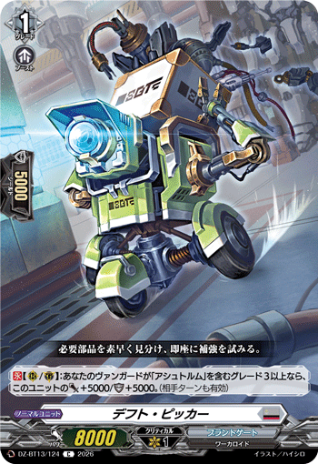 VG-DZ-BT13/124 C デフト・ピッカー
